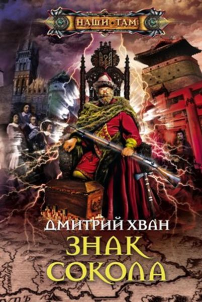 Обложка книги  «Знак Сокола»