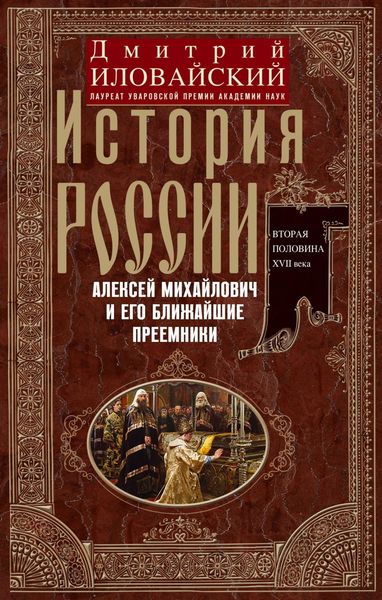 Обложка книги  «История России. Алексей Михайлович и его ближайшие преемники. Вторая половина XVII века»