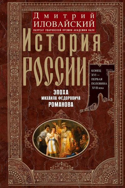 Обложка книги  «История России. Эпоха Михаила Федоровича Романова. Конец XVI – первая половина XVII века.»