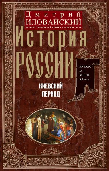 Обложка книги  «История России. Киевский период. Начало IX – конец XII века»