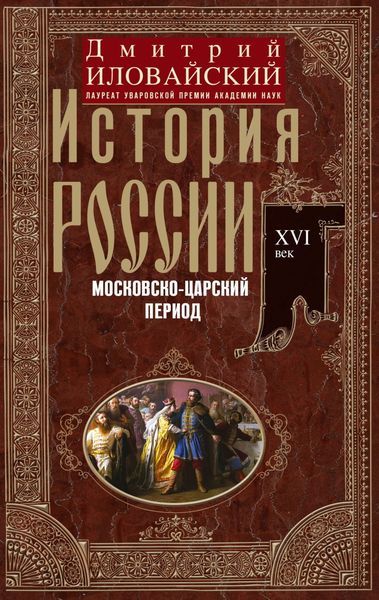 Обложка книги  «История России. Московско-царский период. XVI век»