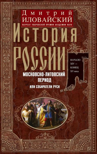 Обложка книги  «История России. Московско-литовский период, или Собиратели Руси. Начало XIV – конец XV века»