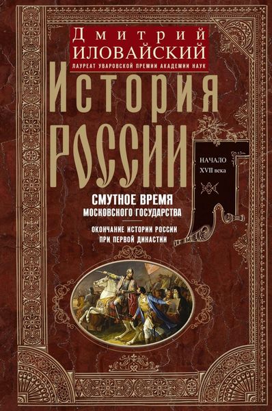 Обложка книги  «История России. Смутное время Московского государства. Окончание истории России при первой династии. Начало XVII века.»