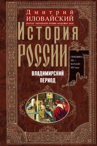 Обложка книги  «История России. Владимирский период. Середина XII – начало XIV века»
