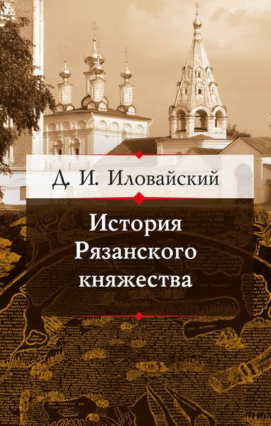 Обложка книги «История Рязанского княжества»