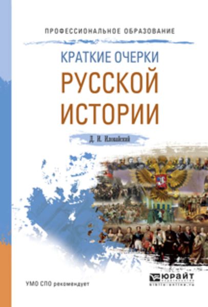 Обложка книги «Краткие очерки русской истории. Учебное пособие для СПО»