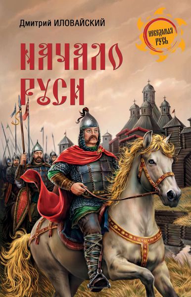Обложка книги «Начало Руси»