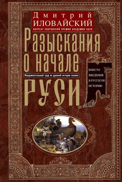 Обложка книги  «Разыскания о начале Руси. Вместо введения в русскую историю»