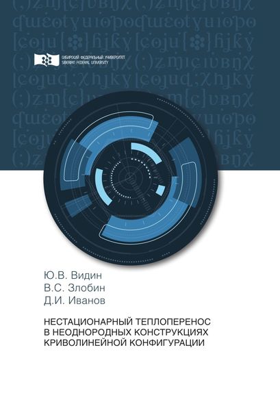 Обложка книги  «Нестационарный теплоперенос в неоднородных конструкциях криволинейной конфигурации»