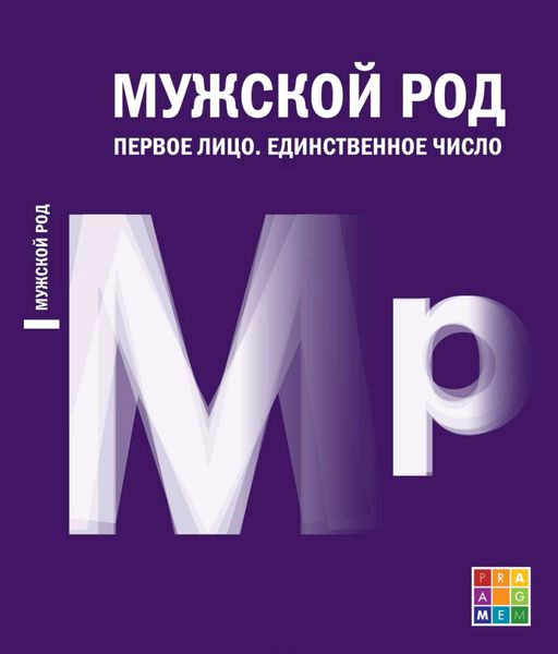 Обложка книги «Мужской род. Первое лицо. Единственное число (Дневники Д. И. Лукичёва и Д. П. Беспалова)»