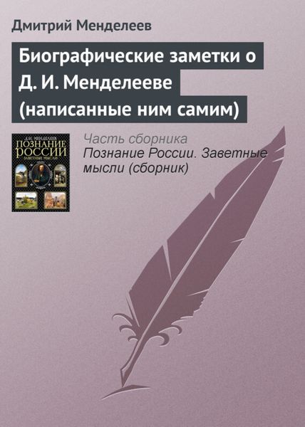 Обложка книги  «Биографические заметки о Д. И. Менделееве (написанные ним самим)»