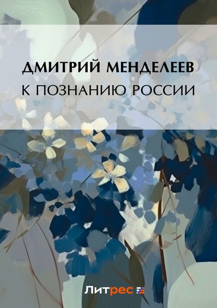 Обложка книги  «К познанию России»