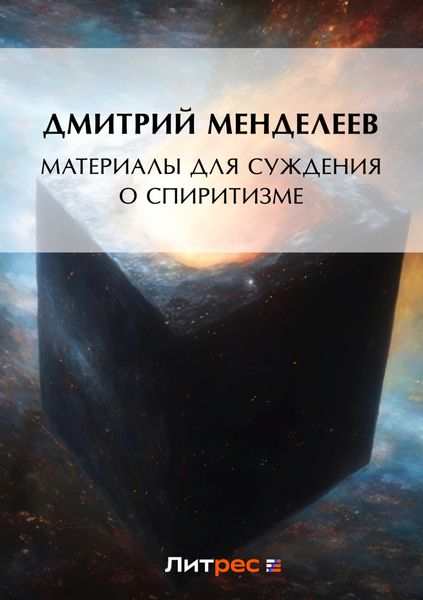 Обложка книги  «Материалы для суждения о спиритизме»