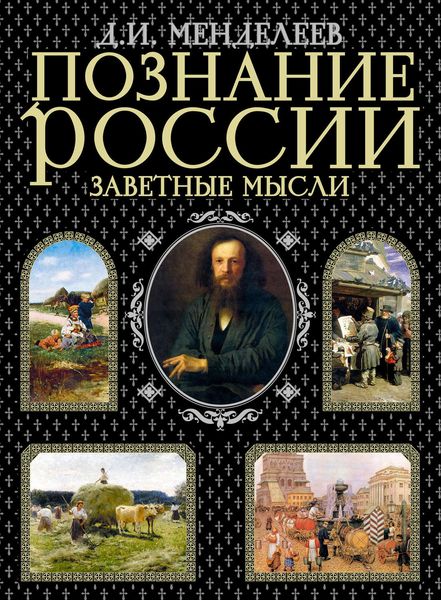 Обложка книги  «Познание России. Заветные мысли»