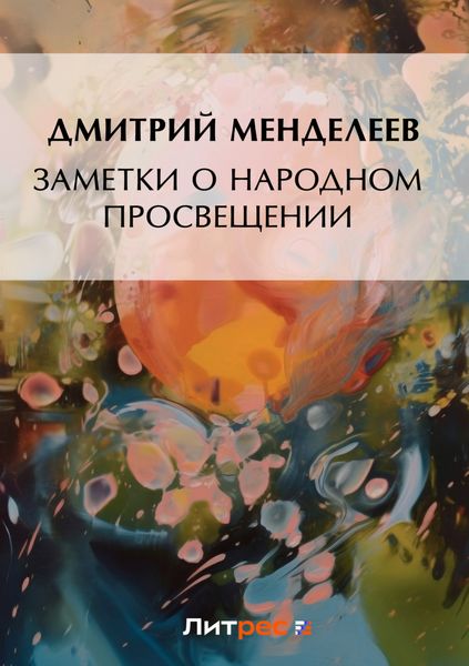 Обложка книги  «Заметки о народном просвещении»
