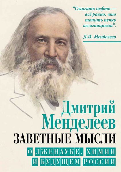 Обложка книги  «Заветные мысли. О лженауке, химии и будущем России»