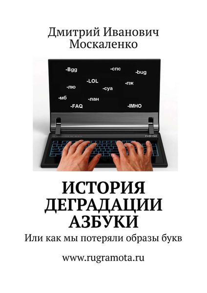 Обложка книги «История деградации азбуки. Или как мы потеряли образы букв»