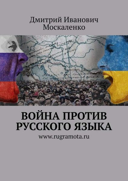 Обложка книги «Война против русского языка»