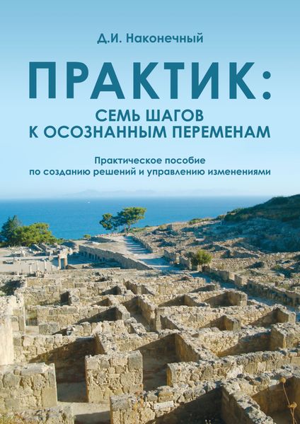 Обложка книги «Практик: семь шагов к осознанным переменам. Практическое пособие по созданию решений и управлению изменениями»