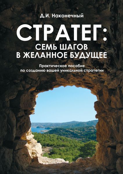 Обложка книги «Стратег: семь шагов в желанное будущее. Практическое пособие по созданию вашей уникальной стратегии»