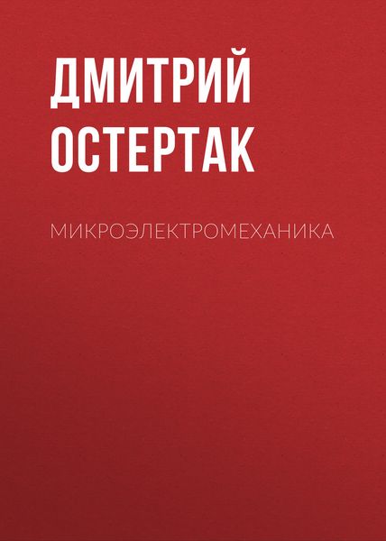 Обложка книги  «Микроэлектромеханика»