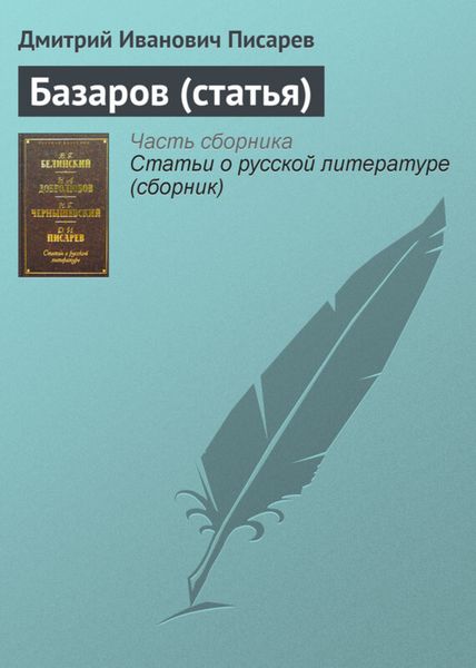 Обложка книги «Базаров (статья)»