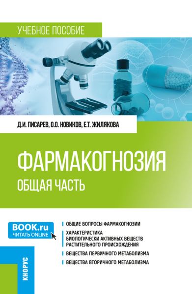 Обложка книги «Фармакогнозия. Общая часть. (Специалитет). Учебное пособие.»
