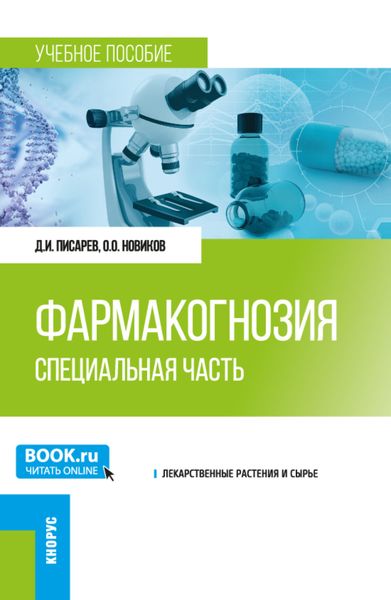 Обложка книги «Фармакогнозия. Специальная часть. (Специалитет). Учебное пособие.»