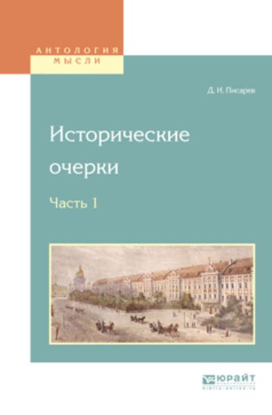 Обложка книги «Исторические очерки в 2 ч. Ч. 1»