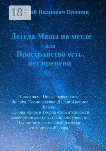 Обложка книги «Летела Маша на метле, или Пространство есть, нет времени»