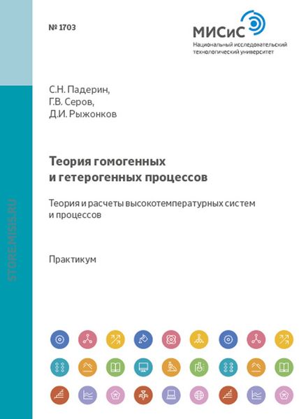 Обложка книги  «Теория гомогенных и гетерогенных процессов. Теория и расчеты высокотемпературных систем и процессов»