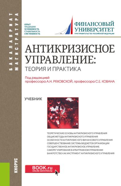 Обложка книги  «Антикризисное управление: теория и практика. (Бакалавриат, Магистратура). Учебник.»