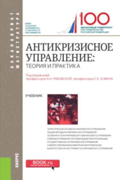 Обложка книги  «Антикризисное управление: теория и практика. (Бакалавриат, Магистратура). Учебник.»