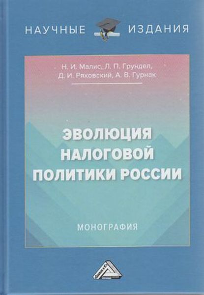 Обложка книги  «Эволюция налоговой политики России»