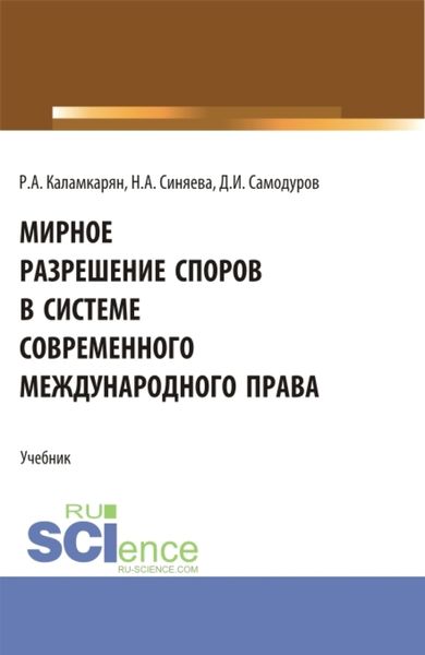 Обложка книги «Мирное разрешение споров в системе современного международного права. (Аспирантура, Бакалавриат, Магистратура). Учебник.»