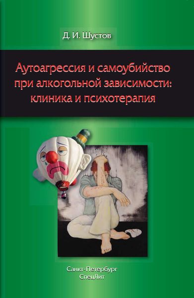 Обложка книги  «Аутоагрессия и самоубийство при алкогольной зависимости: клиника и психотерапия»
