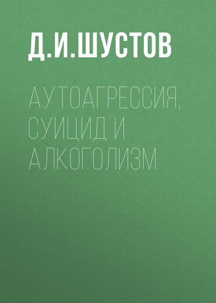 Обложка книги  «Аутоагрессия, суицид и алкоголизм»