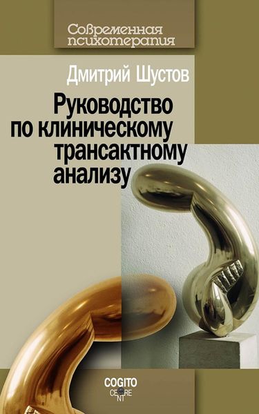 Обложка книги  «Руководство по клиническому трансактному анализу»