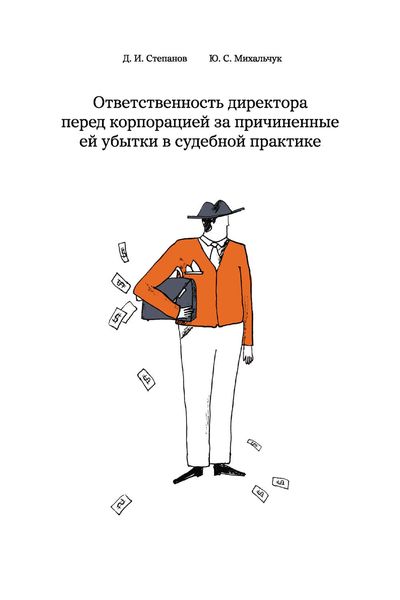 Обложка книги «Ответственность директора перед корпорацией за причиненные ей убытки в судебной практике»