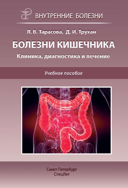 Обложка книги  «Болезни кишечника. Клиника, диагностика и лечение. Учебное пособие»