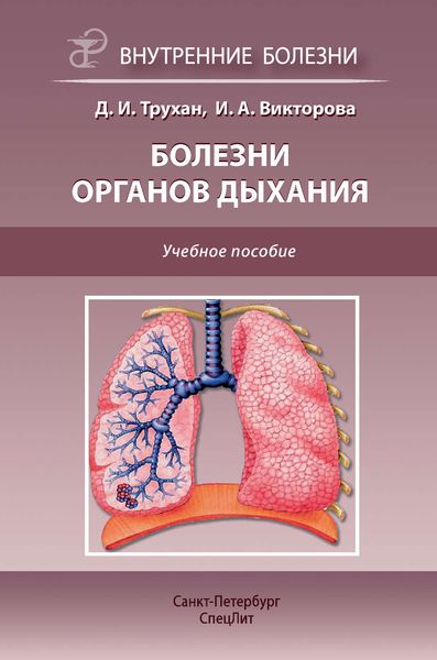 Обложка книги  «Болезни органов дыхания. Учебное пособие»