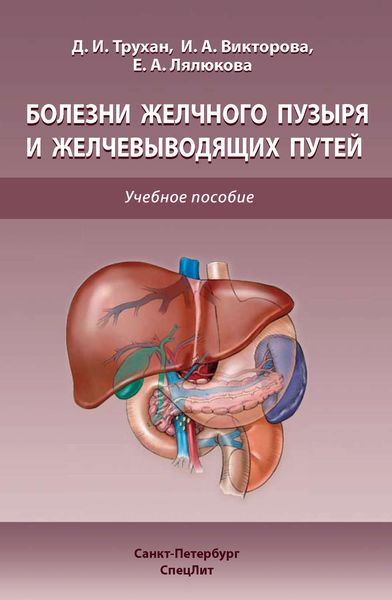 Обложка книги  «Болезни желчного пузыря и желчевыводящих путей»