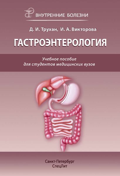 Обложка книги  «Гастроэнтерология. Учебное пособие для студентов медицинских вузов»