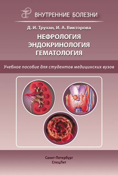 Обложка книги  «Нефрология. Эндокринология. Гематология»