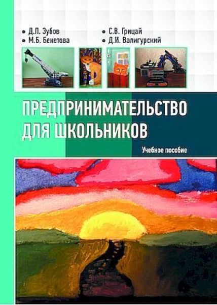 Обложка книги «Предпринимательство для школьников»