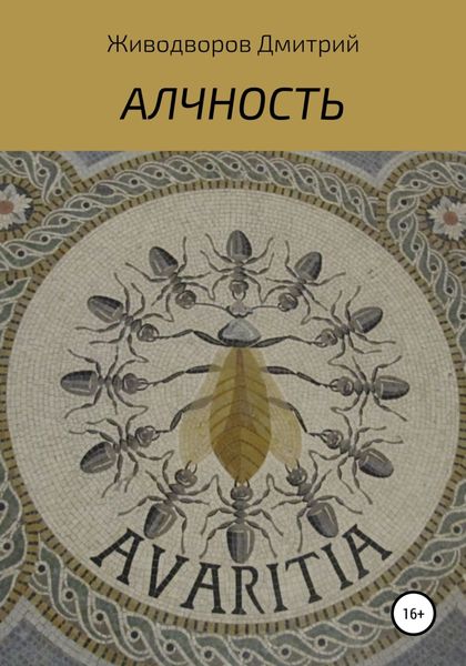 Обложка книги «Алчность»