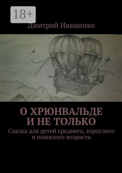 Обложка книги  «О Хрюнвальде и не только. Сказка для детей среднего, взрослого и пожилого возраста»