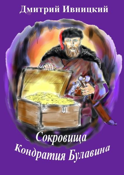 Обложка книги  «Сокровища Кондратия Булавина»