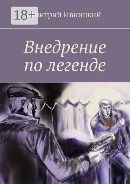 Обложка книги  «Внедрение по легенде»