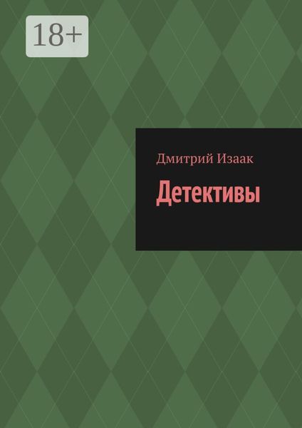 Обложка книги «Детективы»